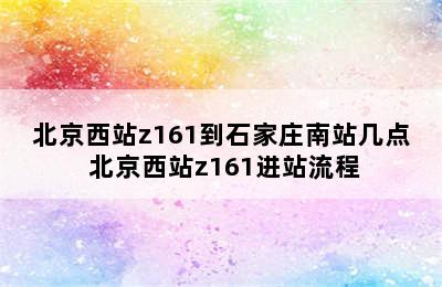 北京西站z161到石家庄南站几点 北京西站z161进站流程